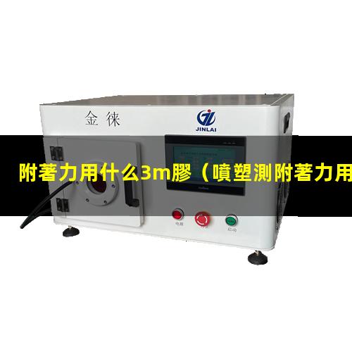 附著力用什么3m膠
