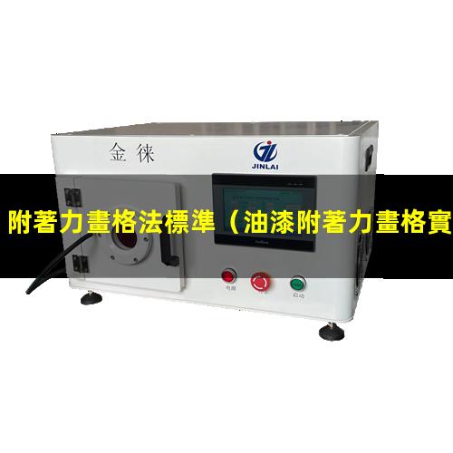附著力畫格法標準