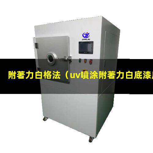 附著力白格法