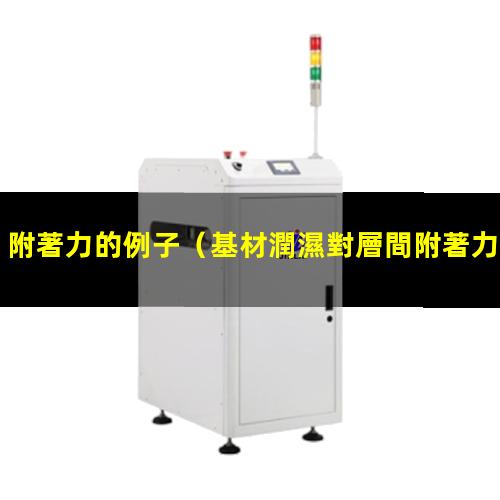 附著力的例子