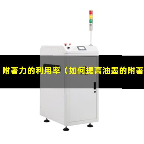附著力的利用率