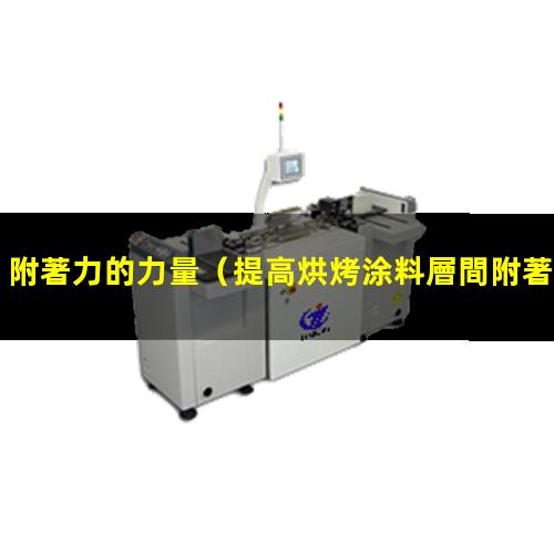 附著力的力量