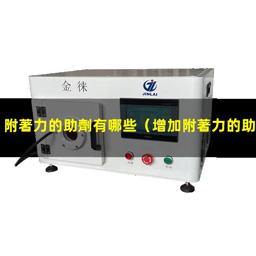 附著力的助劑有哪些