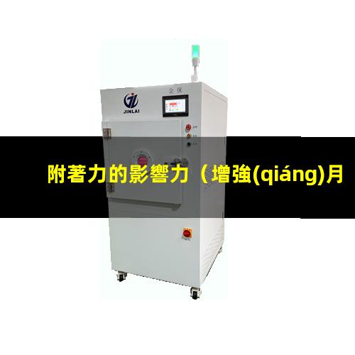 附著力的影響力