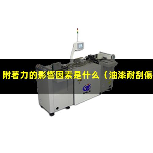附著力的影響因素是什么