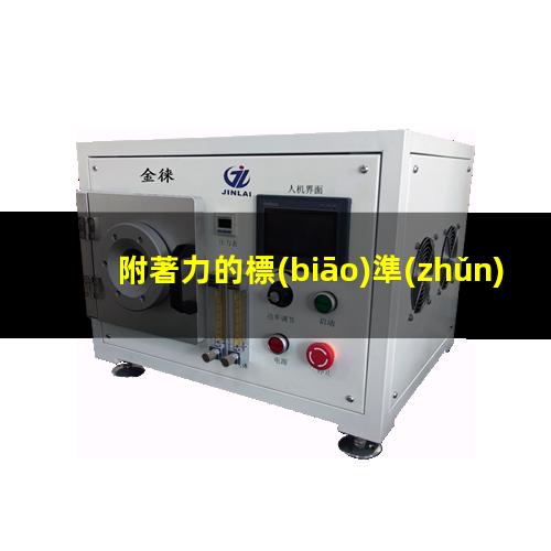 附著力的標(biāo)準(zhǔn)是什么意思