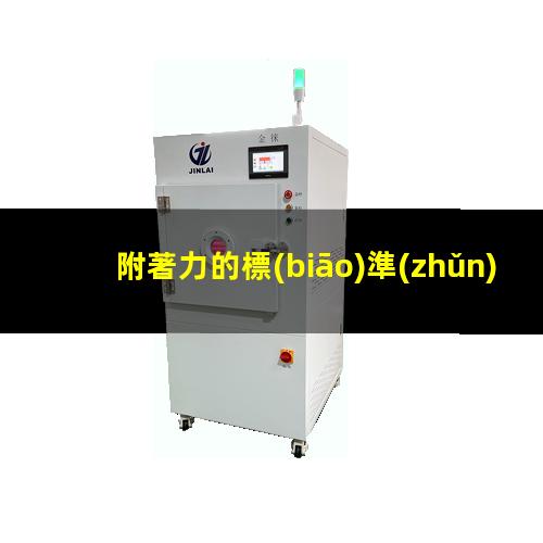 附著力的標(biāo)準(zhǔn)示意圖