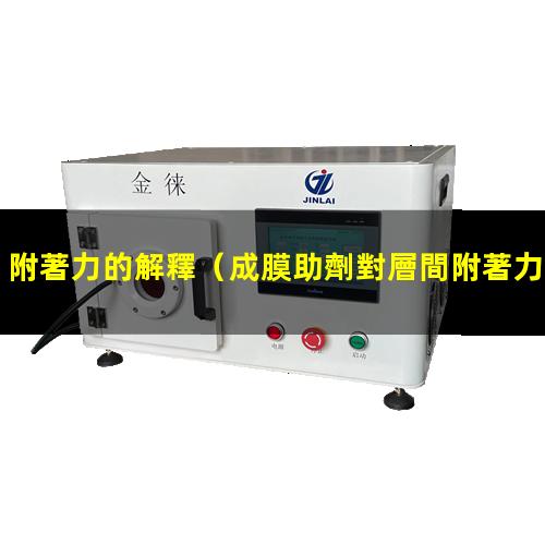 附著力的解釋