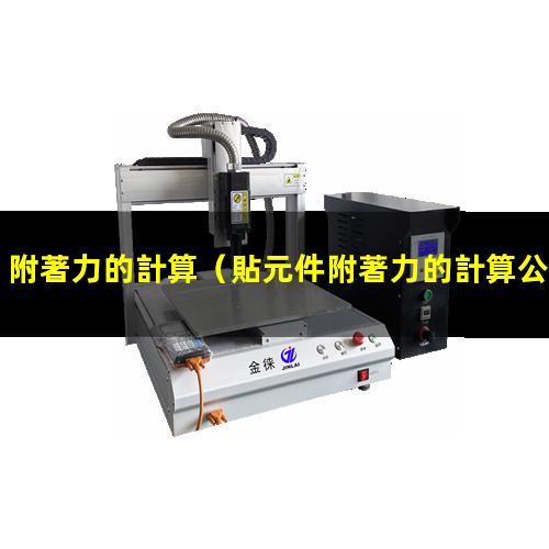 附著力的計算