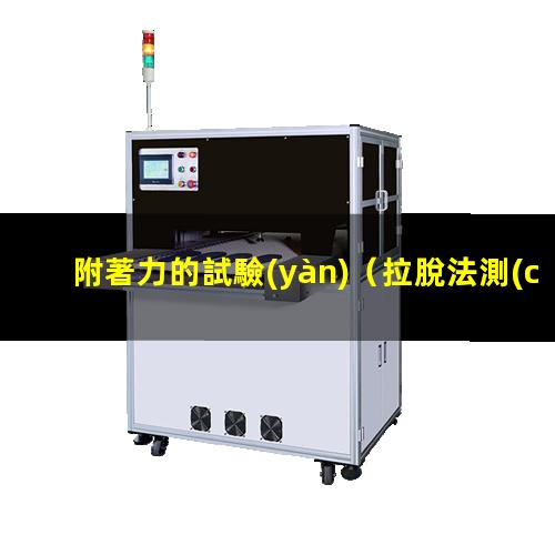 附著力的試驗(yàn)