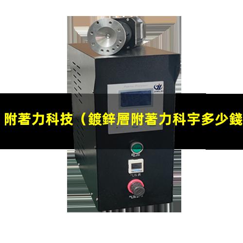 附著力科技
