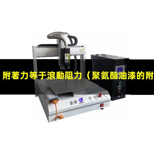 附著力等于滾動阻力