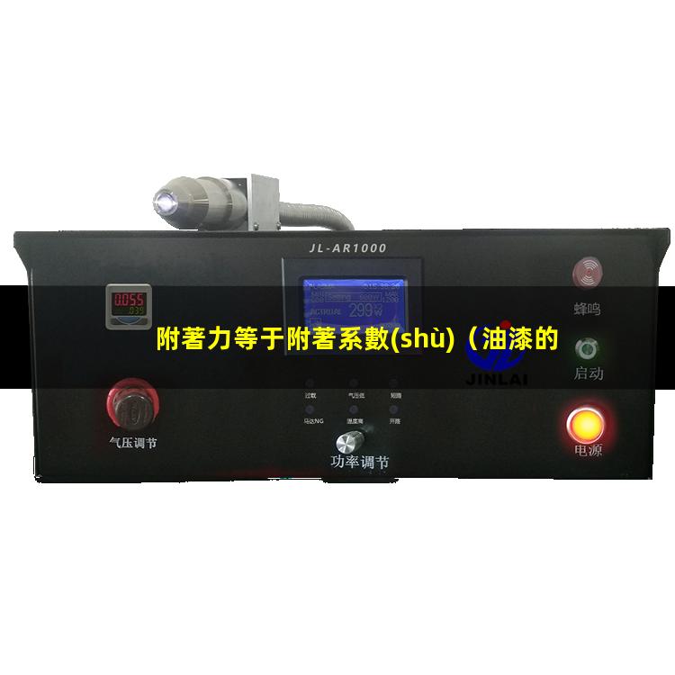 附著力等于附著系數(shù)