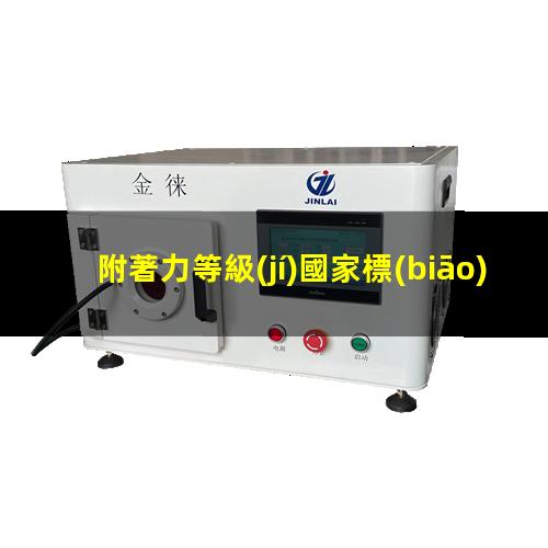 附著力等級(jí)國家標(biāo)準(zhǔn)