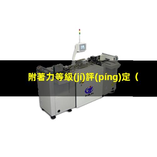 附著力等級(jí)評(píng)定