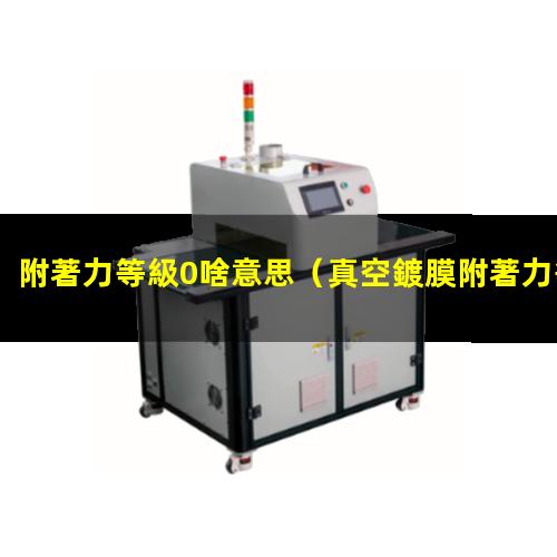 附著力等級0啥意思