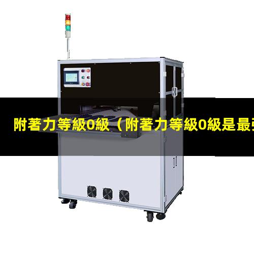 附著力等級0級