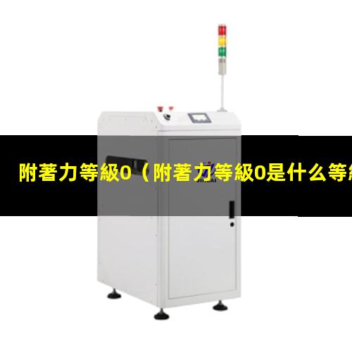 附著力等級0