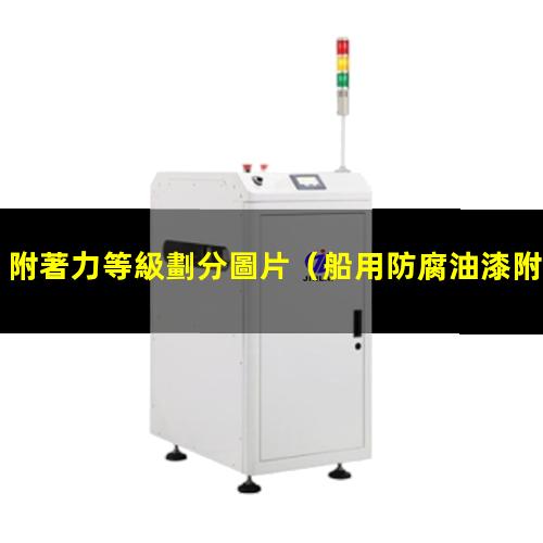 附著力等級劃分圖片