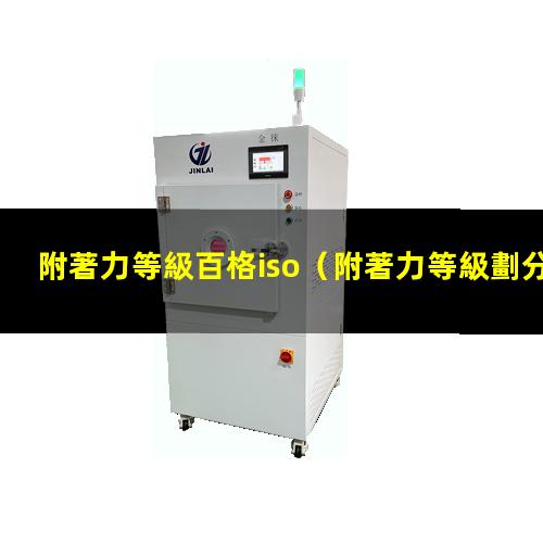 附著力等級百格iso