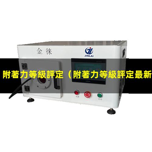 附著力等級評定