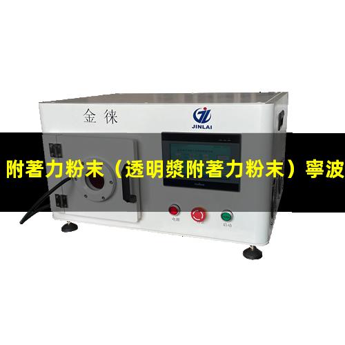 附著力粉末