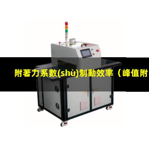 附著力系數(shù)制動效率