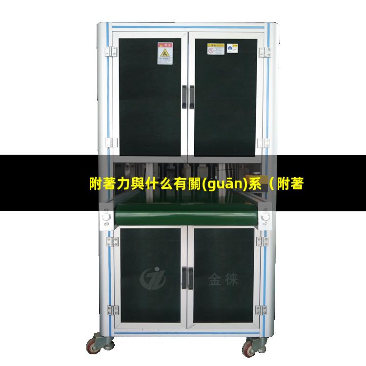 附著力與什么有關(guān)系