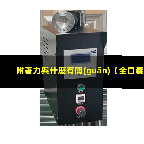 附著力與什麼有關(guān)