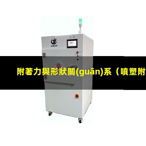 附著力與形狀關(guān)系