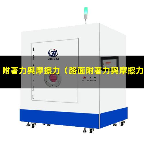 附著力與摩擦力