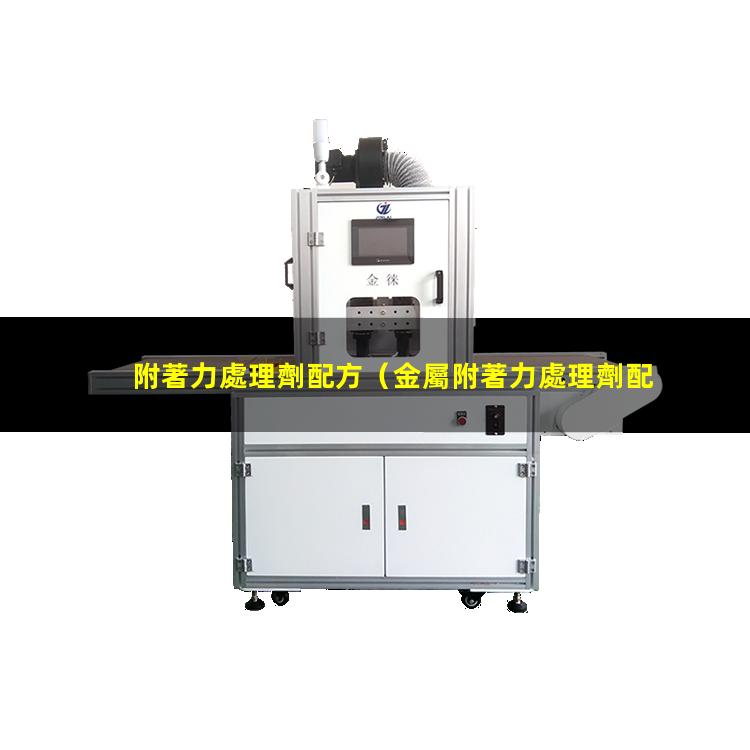 附著力處理劑配方