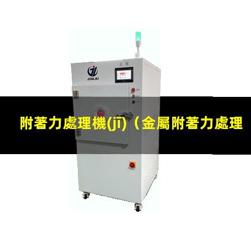 附著力處理機(jī)