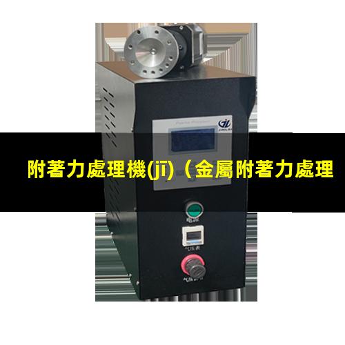 附著力處理機(jī)