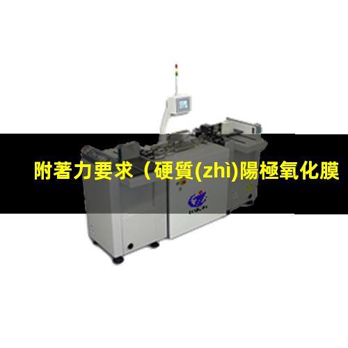 附著力要求
