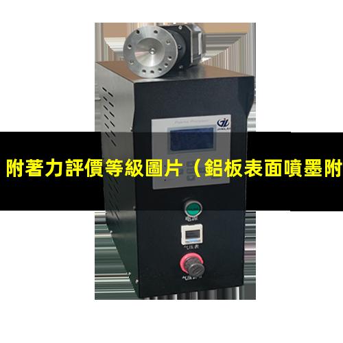 附著力評價等級圖片