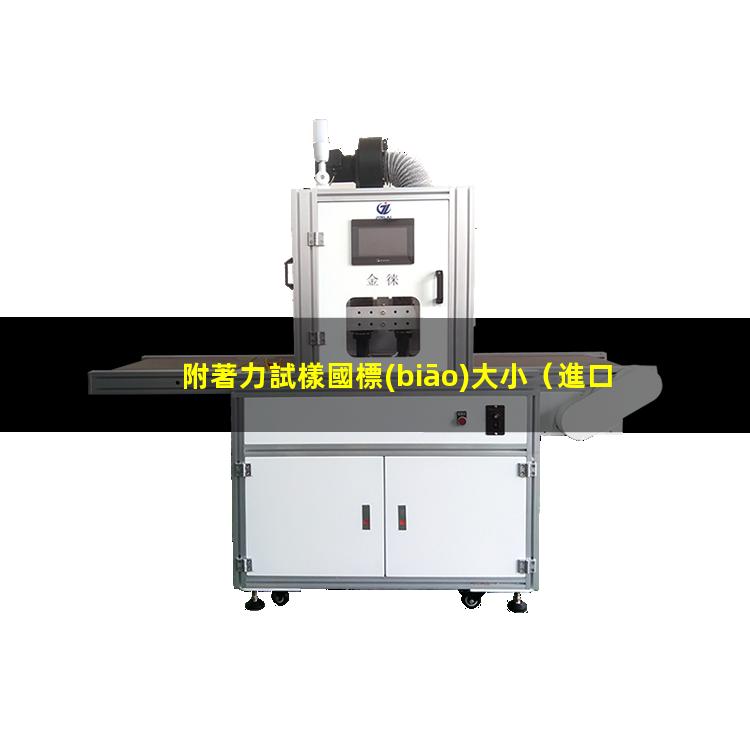 附著力試樣國標(biāo)大小