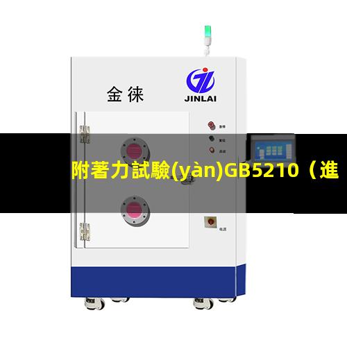 附著力試驗(yàn)GB5210