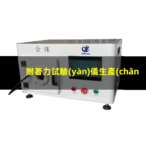 附著力試驗(yàn)儀生產(chǎn)
