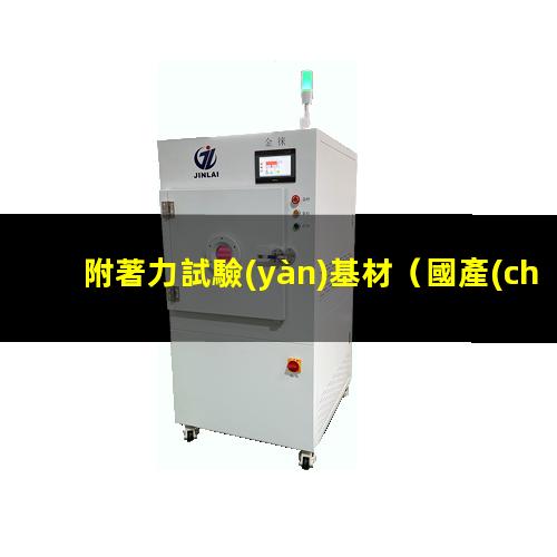 附著力試驗(yàn)基材