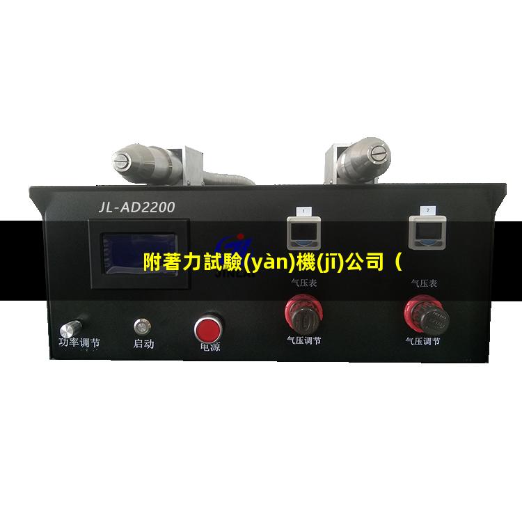 附著力試驗(yàn)機(jī)公司