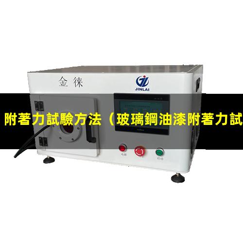 附著力試驗方法