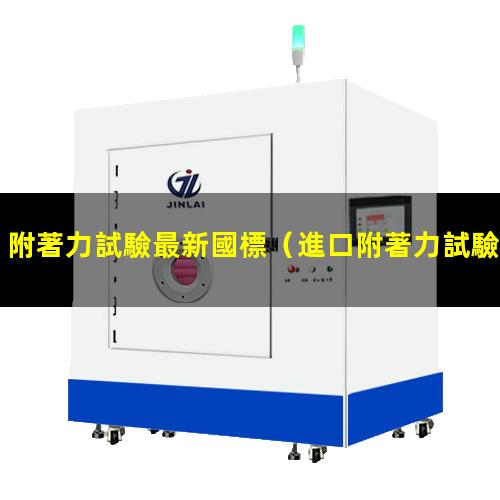 附著力試驗最新國標