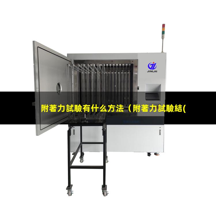 附著力試驗有什么方法