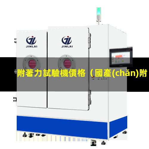 附著力試驗機價格