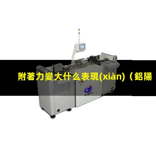 附著力變大什么表現(xiàn)