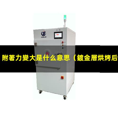 附著力變大是什么意思