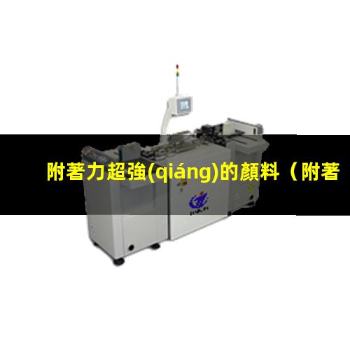 附著力超強(qiáng)的顏料