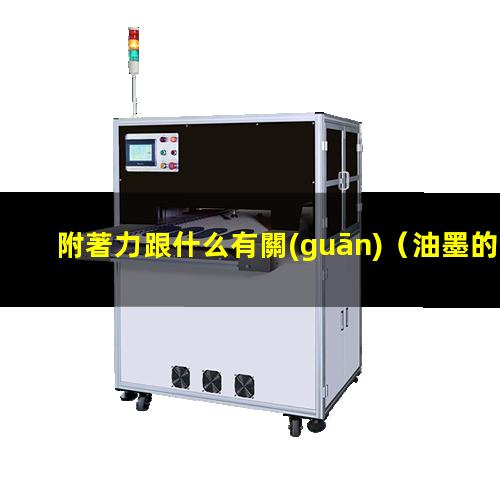 附著力跟什么有關(guān)