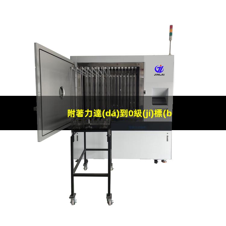 附著力達(dá)到0級(jí)標(biāo)準(zhǔn)